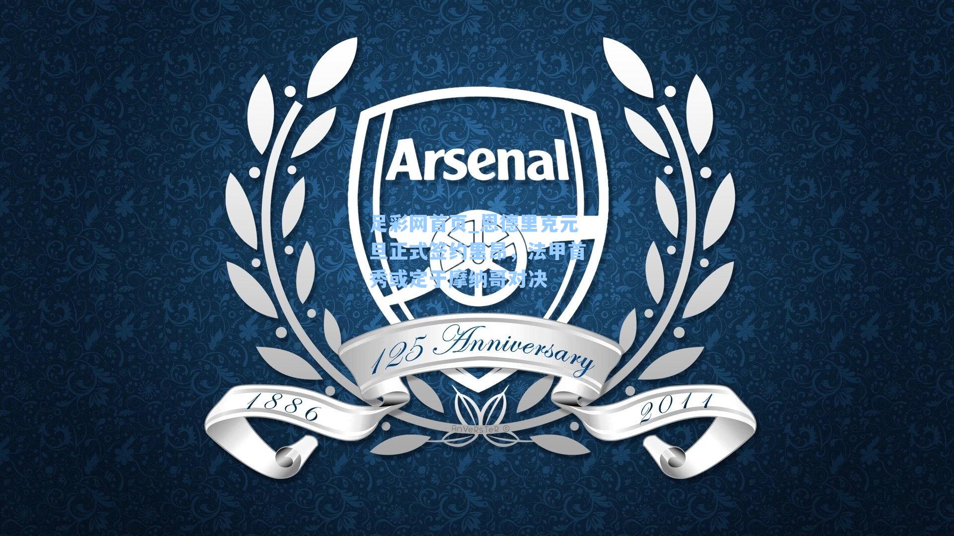 恩德里克元旦正式签约里昂，法甲首秀或定于摩纳哥对决