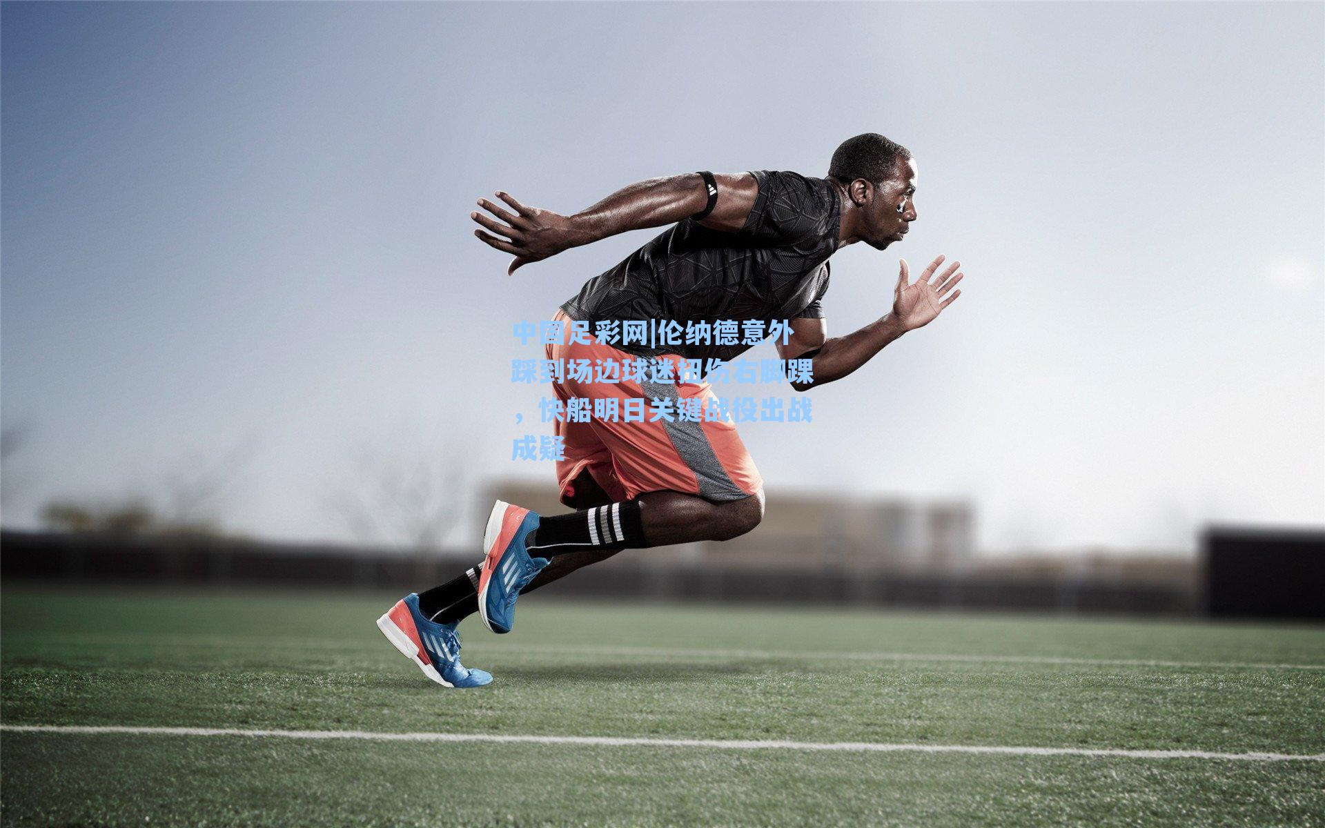 伦纳德意外踩到场边球迷扭伤右脚踝，快船明日关键战役出战成疑