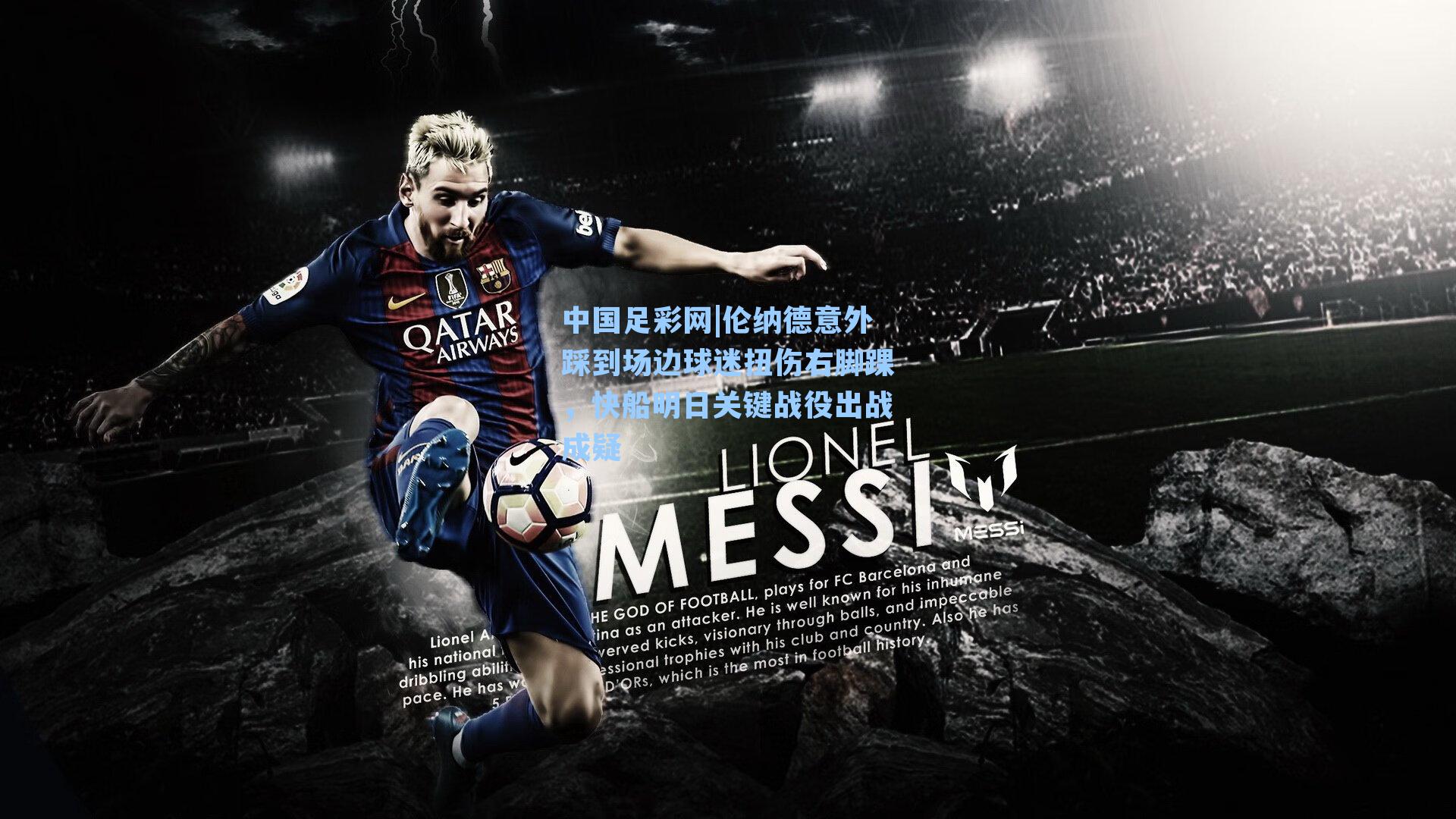 伦纳德意外踩到场边球迷扭伤右脚踝，快船明日关键战役出战成疑