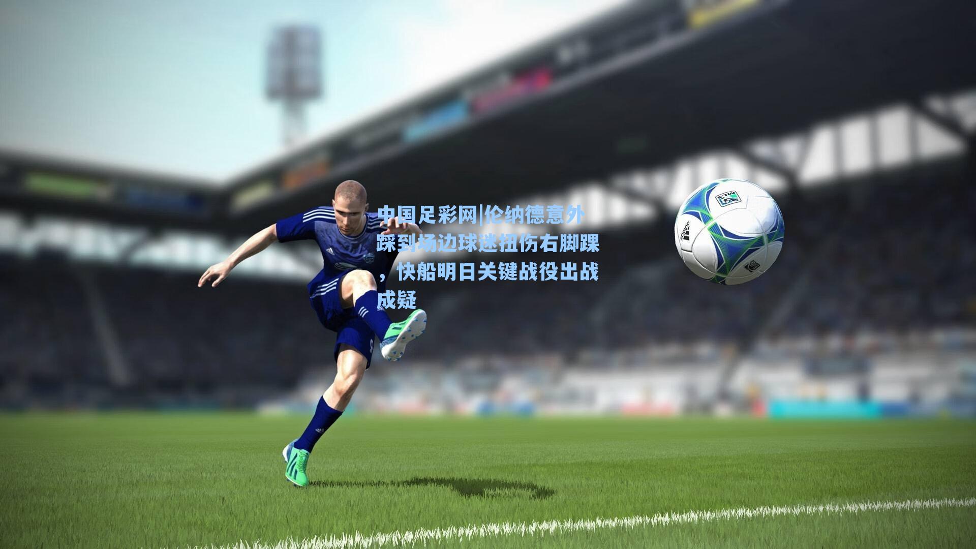 伦纳德意外踩到场边球迷扭伤右脚踝，快船明日关键战役出战成疑