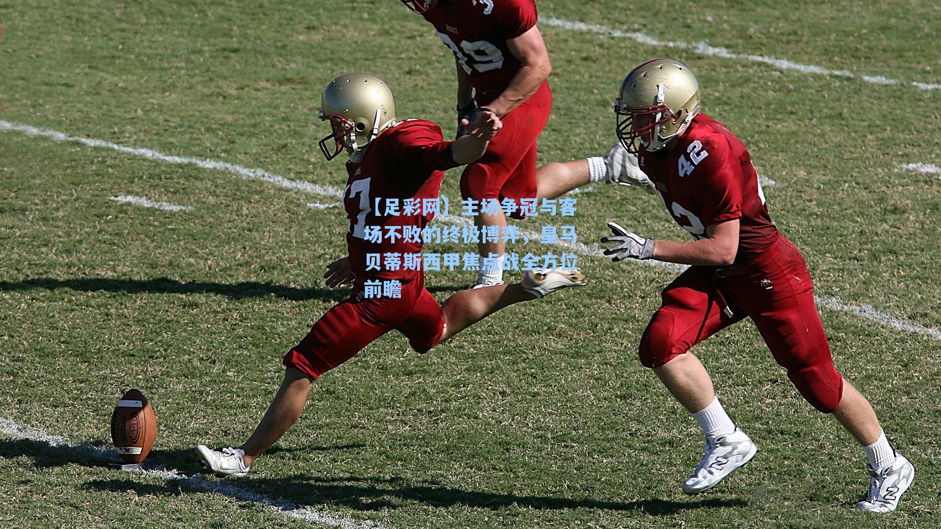 主场争冠与客场不败的终极博弈，皇马贝蒂斯西甲焦点战全方位前瞻