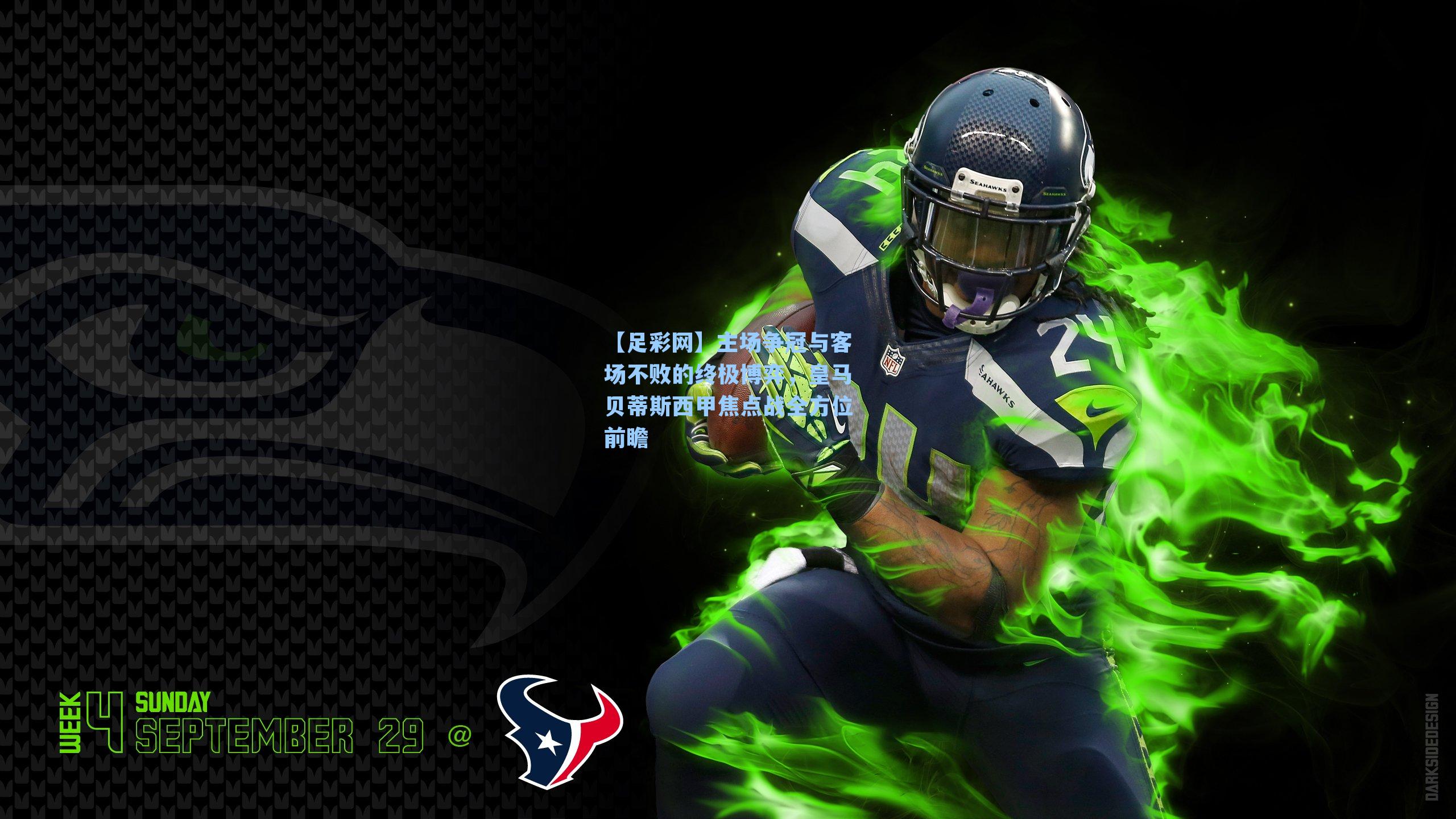 主场争冠与客场不败的终极博弈，皇马贝蒂斯西甲焦点战全方位前瞻