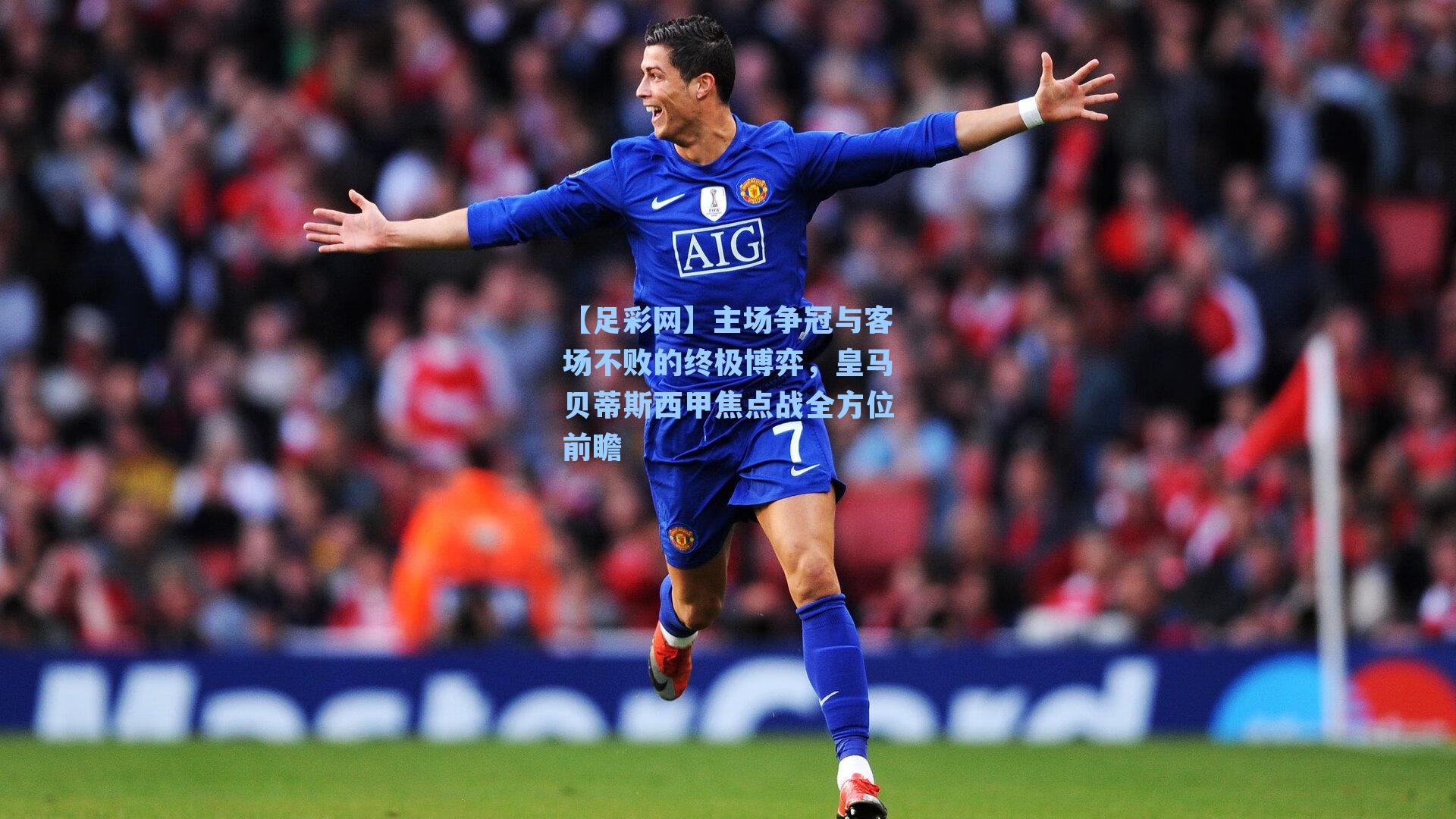 主场争冠与客场不败的终极博弈，皇马贝蒂斯西甲焦点战全方位前瞻