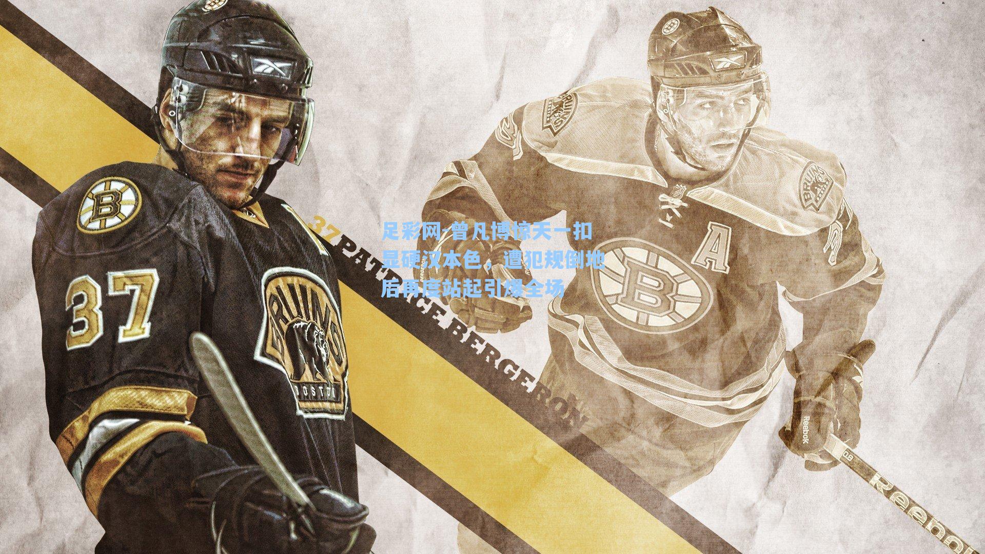 曾凡博惊天一扣显硬汉本色，遭犯规倒地后再度站起引爆全场