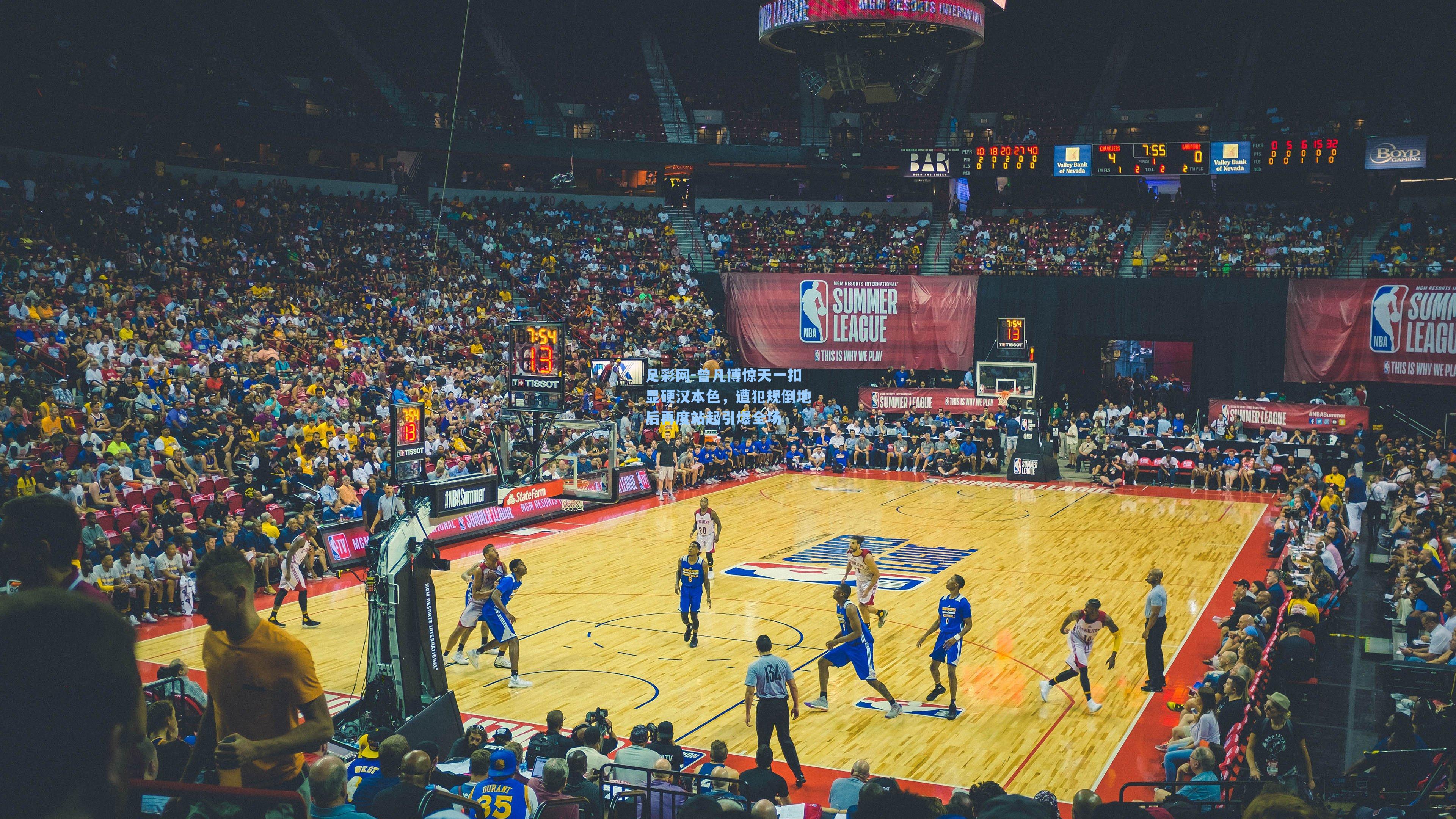 曾凡博惊天一扣显硬汉本色，遭犯规倒地后再度站起引爆全场