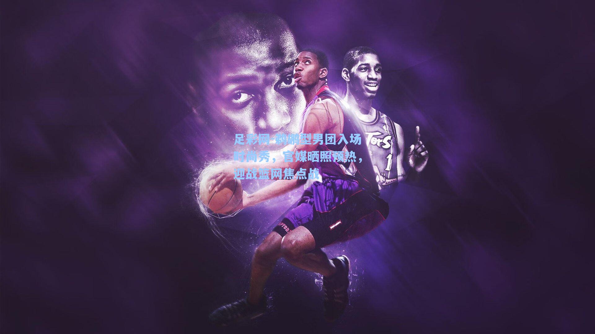 鹈鹕型男团入场时尚秀，官媒晒照预热，迎战篮网焦点战