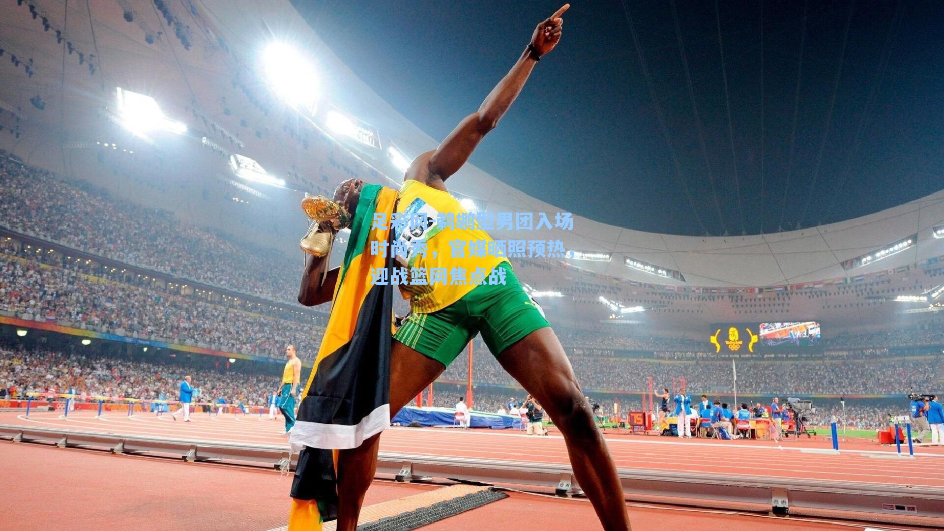 鹈鹕型男团入场时尚秀，官媒晒照预热，迎战篮网焦点战