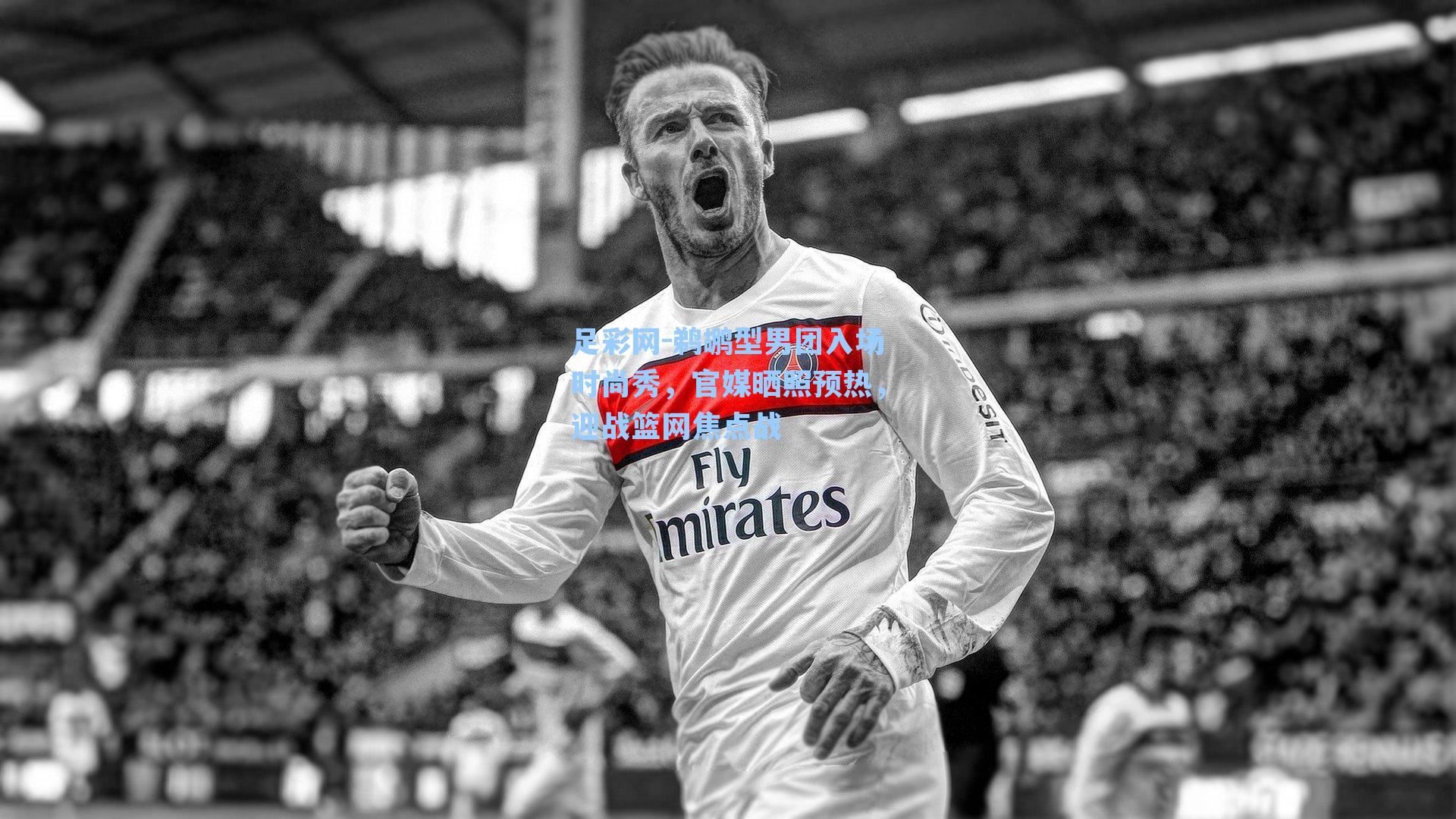 鹈鹕型男团入场时尚秀，官媒晒照预热，迎战篮网焦点战