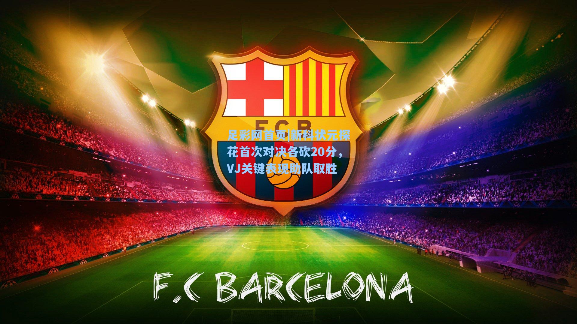 新科状元探花首次对决各砍20分，VJ关键表现助队取胜