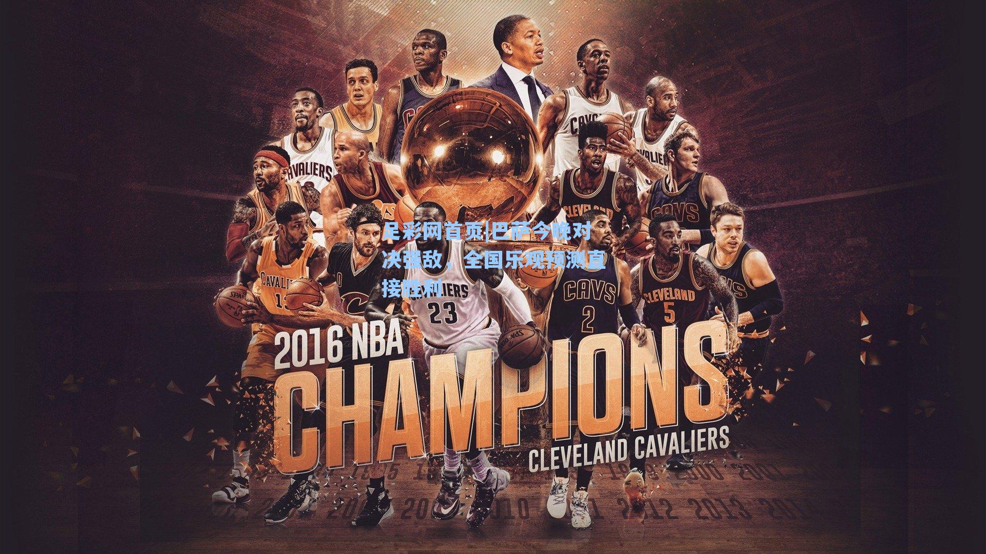 巴萨今晚对决强敌，全国乐观预测直接胜利