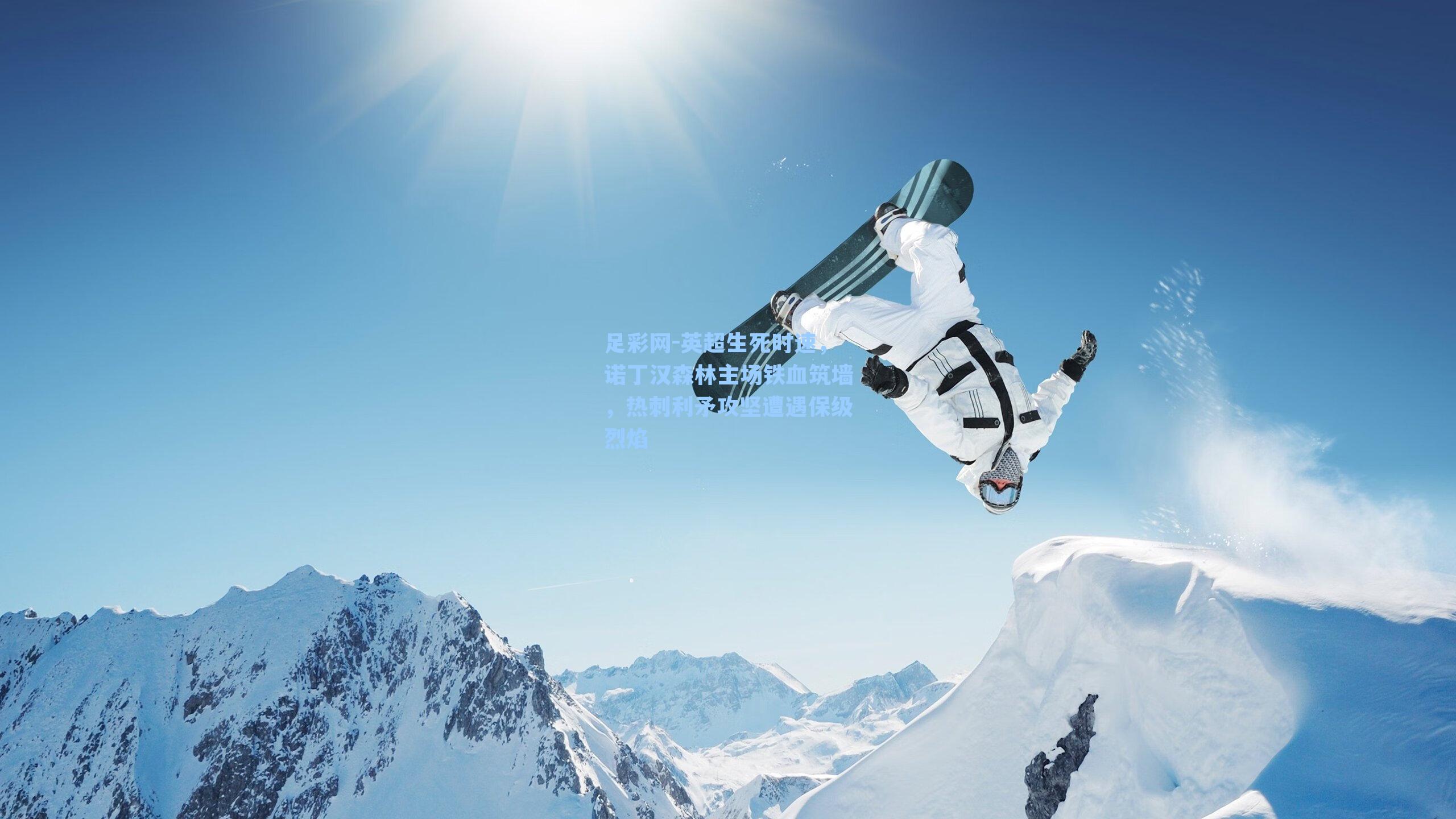 英超生死时速，诺丁汉森林主场铁血筑墙，热刺利矛攻坚遭遇保级烈焰