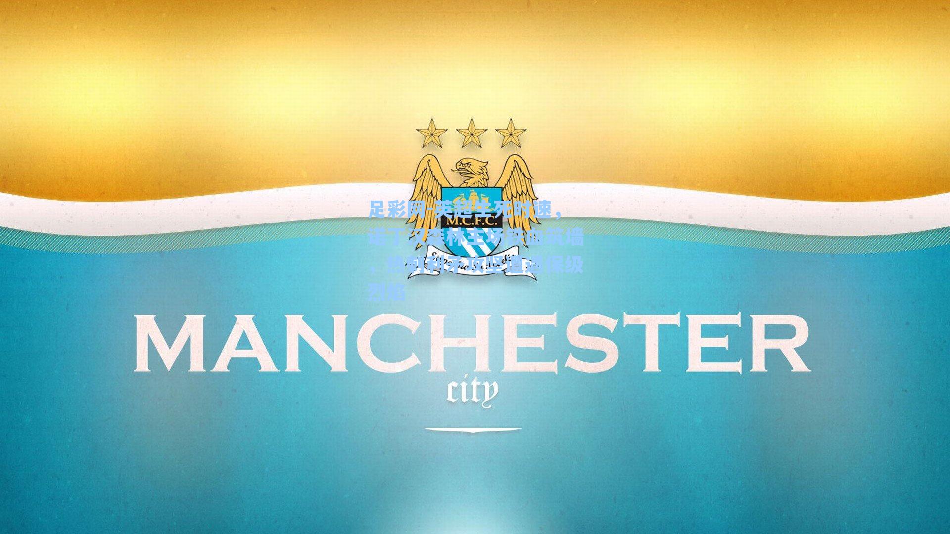 英超生死时速，诺丁汉森林主场铁血筑墙，热刺利矛攻坚遭遇保级烈焰