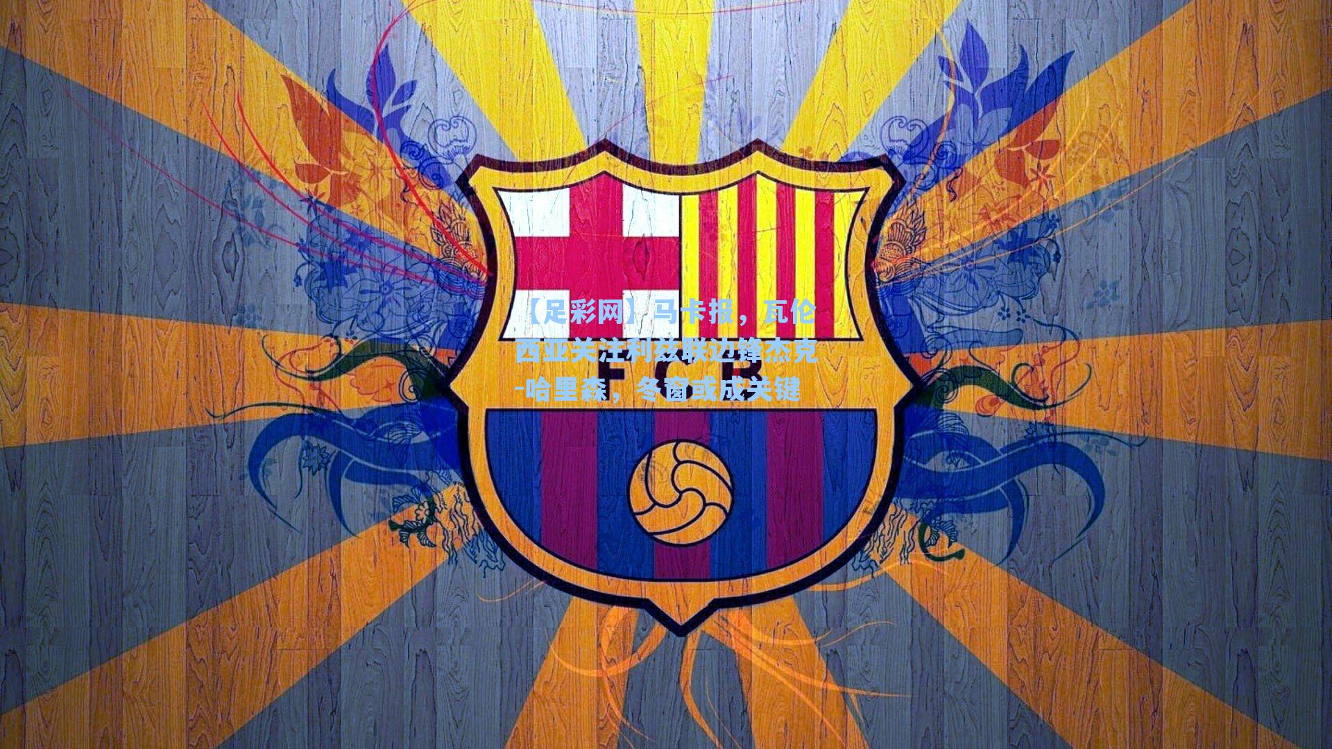 马卡报，瓦伦西亚关注利兹联边锋杰克-哈里森，冬窗或成关键