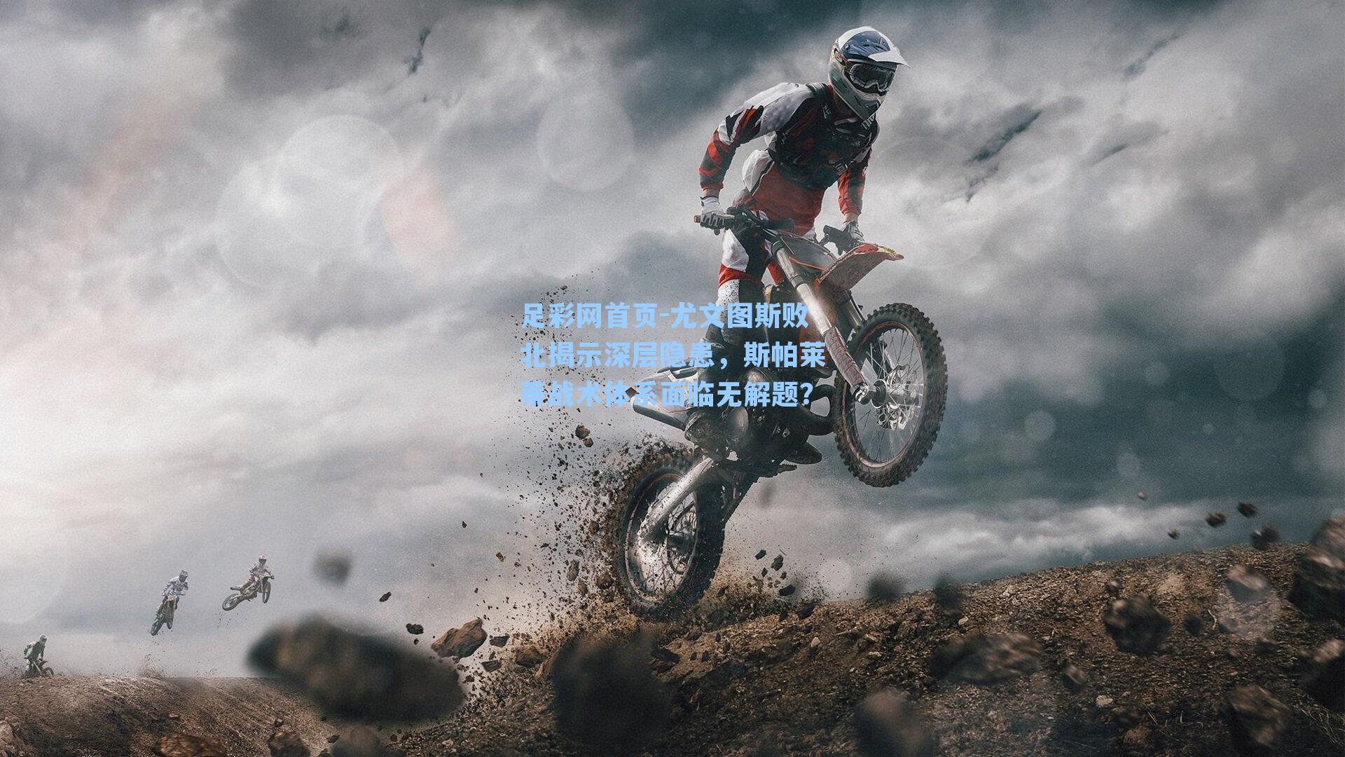 尤文图斯败北揭示深层隐患，斯帕莱蒂战术体系面临无解题？