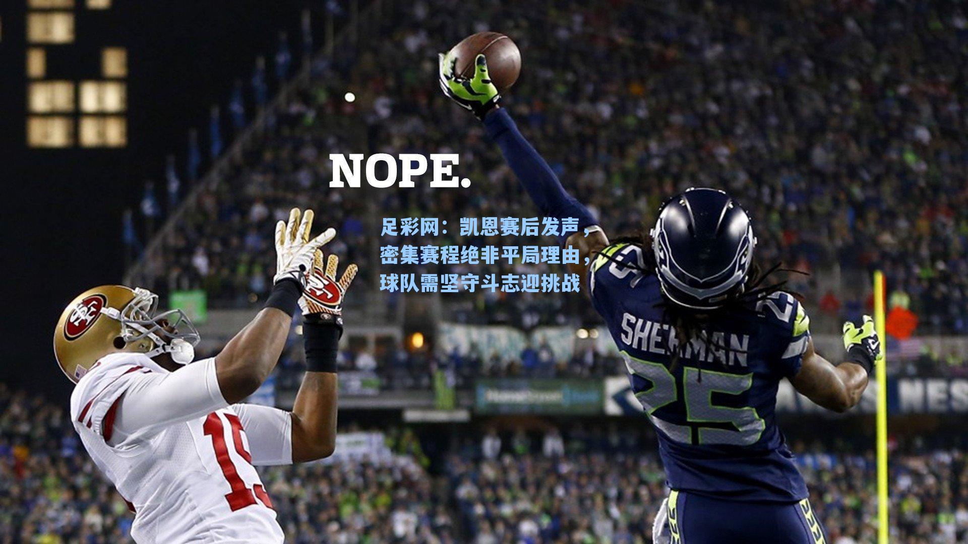 凯恩赛后发声，密集赛程绝非平局理由，球队需坚守斗志迎挑战