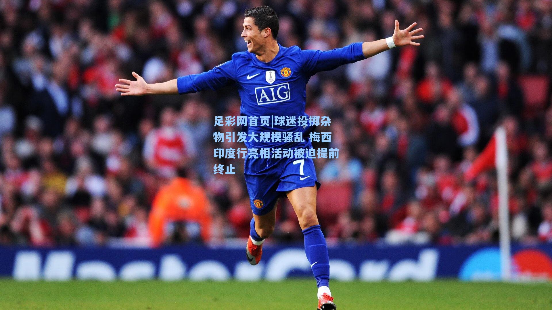 球迷投掷杂物引发大规模骚乱 梅西印度行亮相活动被迫提前终止