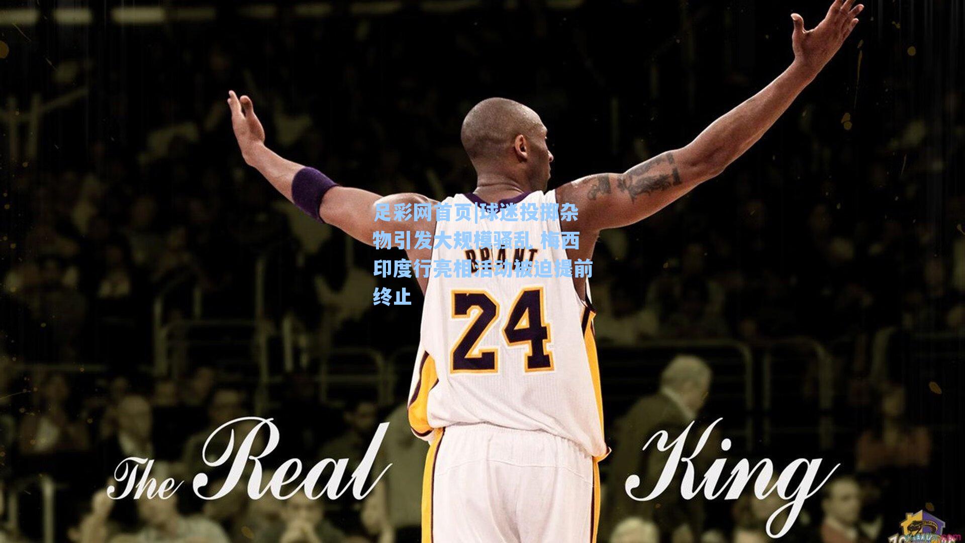 球迷投掷杂物引发大规模骚乱 梅西印度行亮相活动被迫提前终止