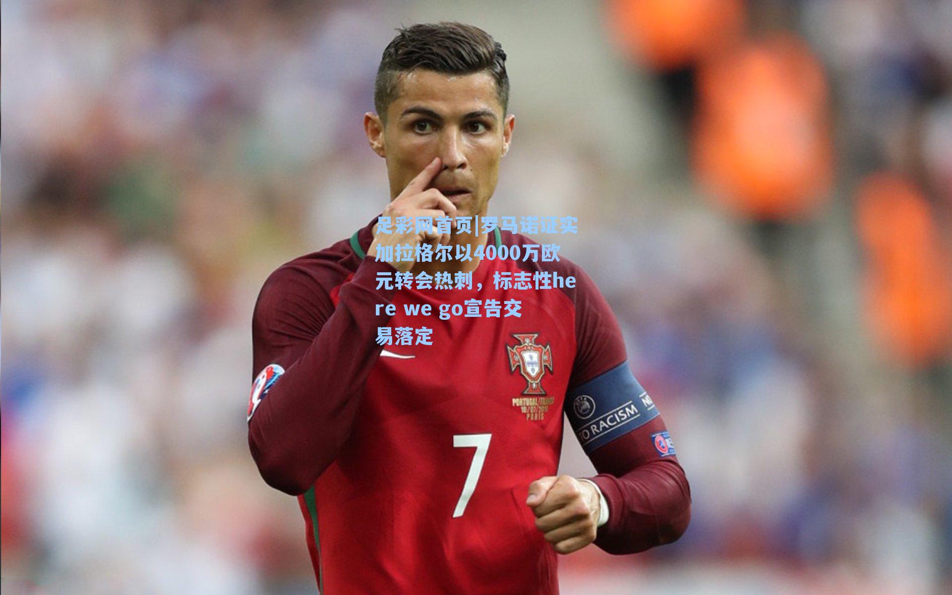 罗马诺证实加拉格尔以4000万欧元转会热刺，标志性here we go宣告交易落定
