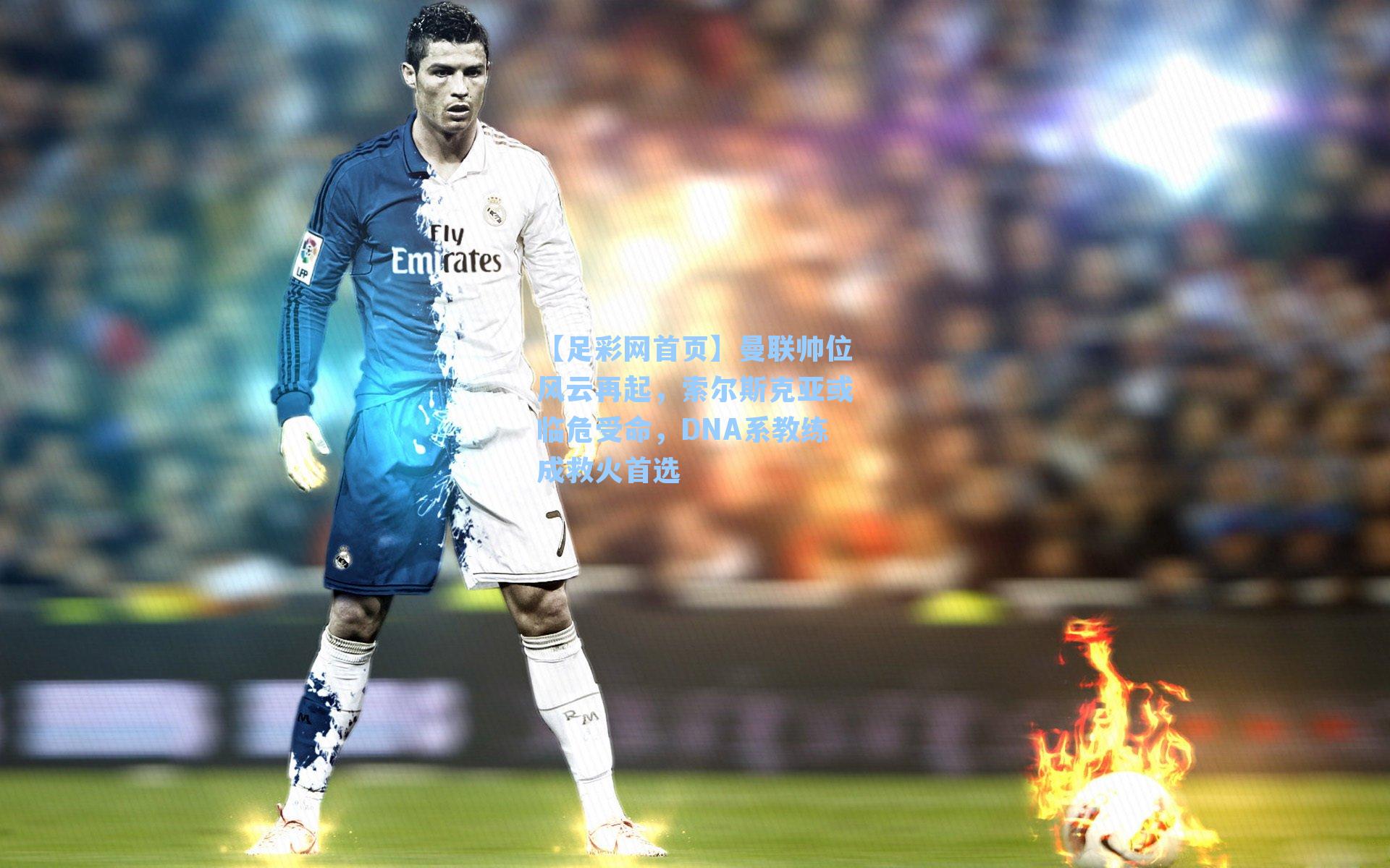 曼联帅位风云再起，索尔斯克亚或临危受命，DNA系教练成救火首选