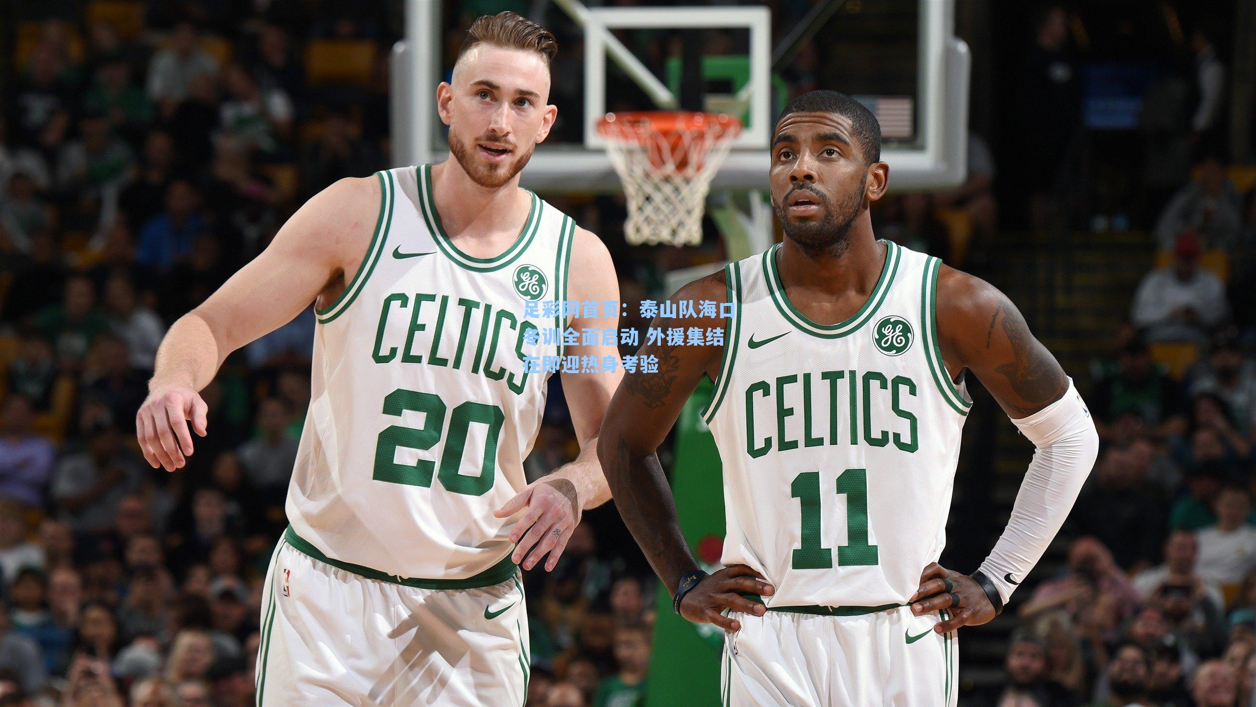 泰山队海口冬训全面启动 外援集结在即迎热身考验