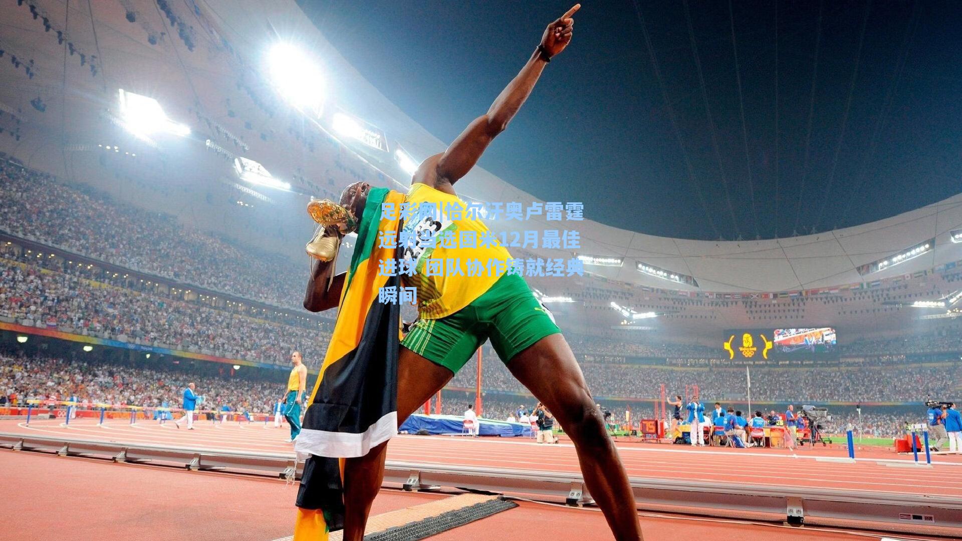 恰尔汗奥卢雷霆远射当选国米12月最佳进球 团队协作铸就经典瞬间