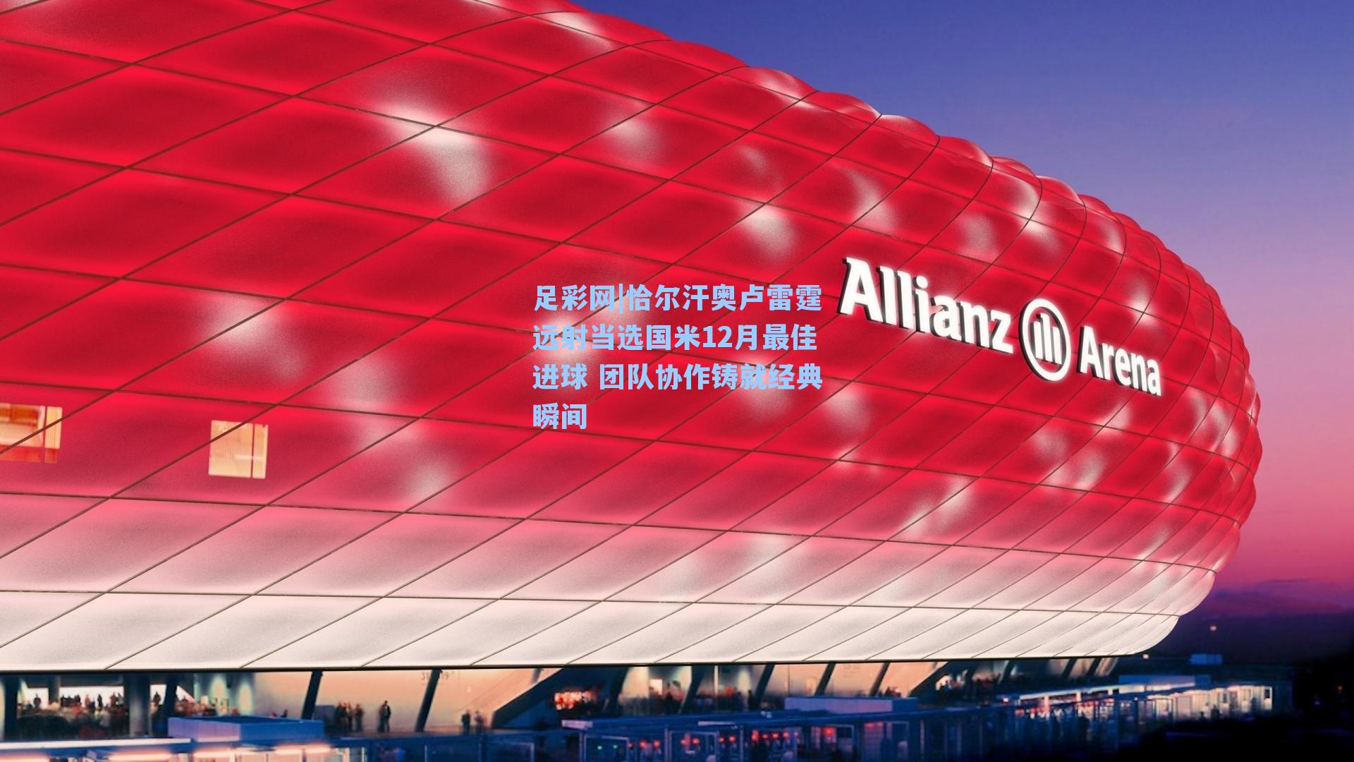 恰尔汗奥卢雷霆远射当选国米12月最佳进球 团队协作铸就经典瞬间