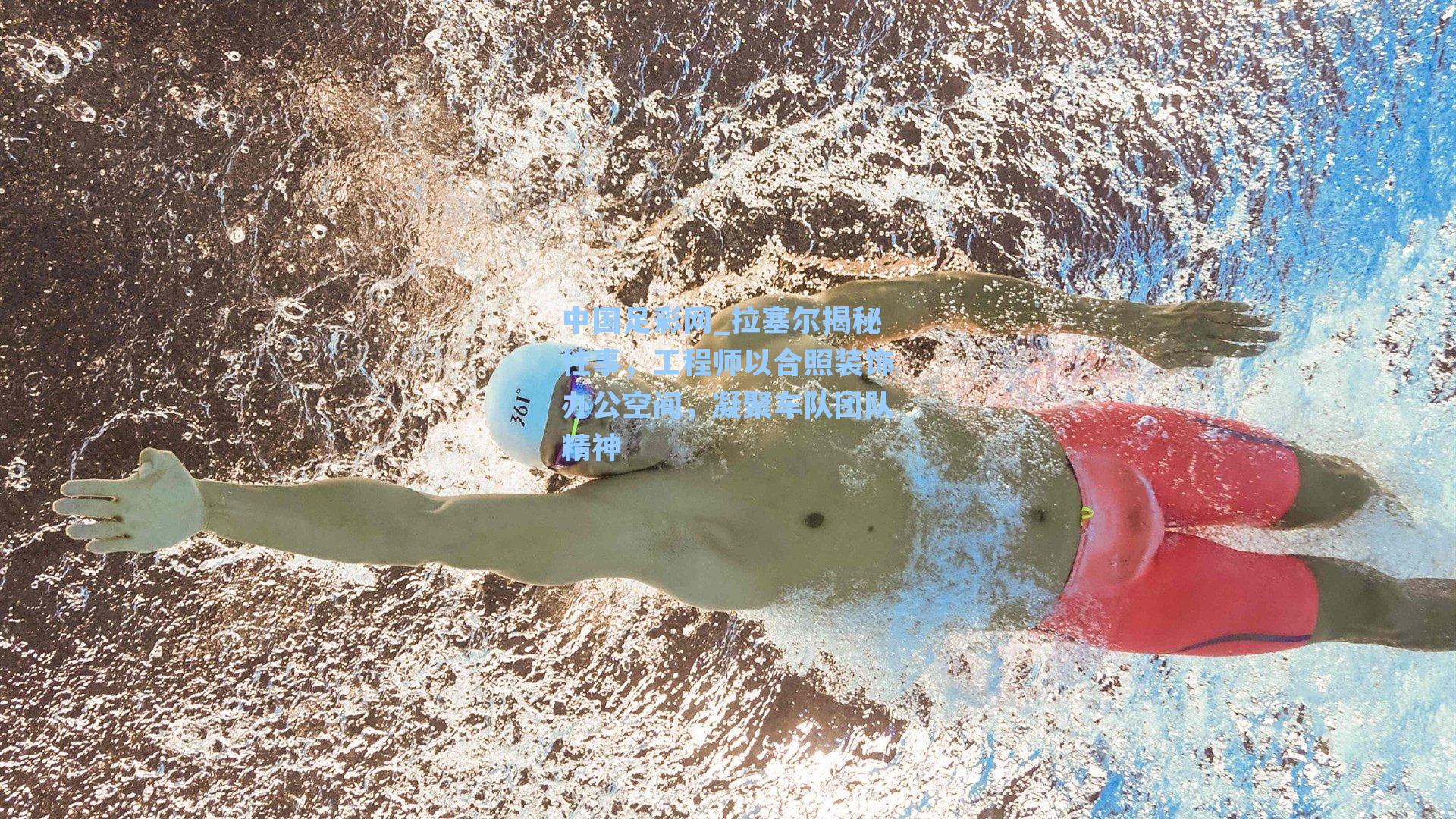 拉塞尔揭秘往事，工程师以合照装饰办公空间，凝聚车队团队精神