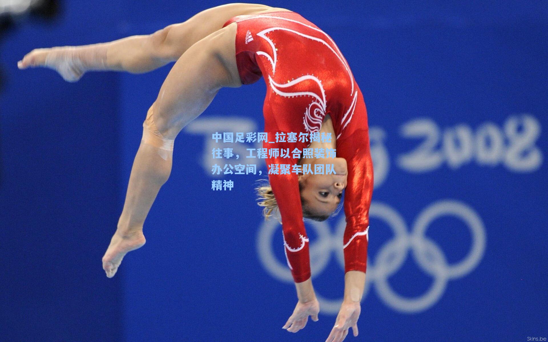 拉塞尔揭秘往事，工程师以合照装饰办公空间，凝聚车队团队精神