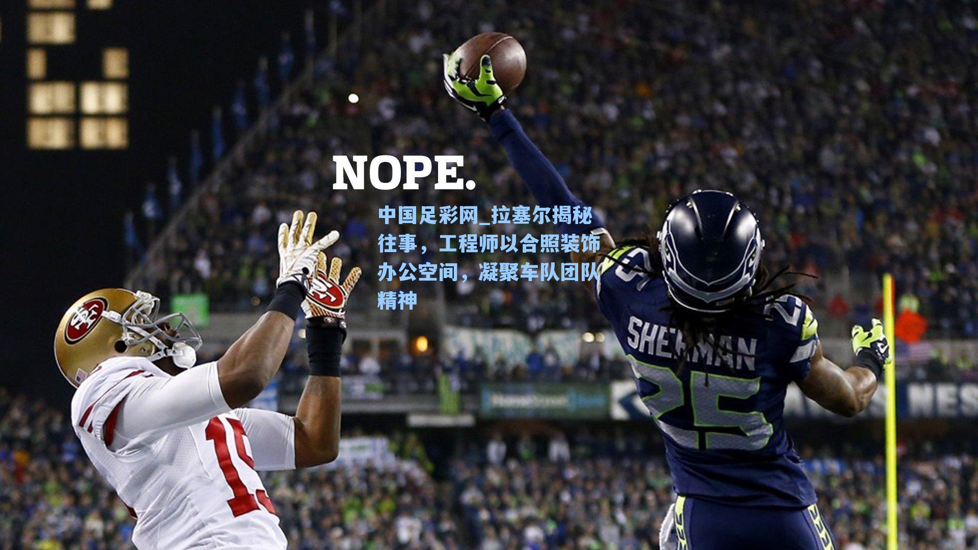 拉塞尔揭秘往事，工程师以合照装饰办公空间，凝聚车队团队精神