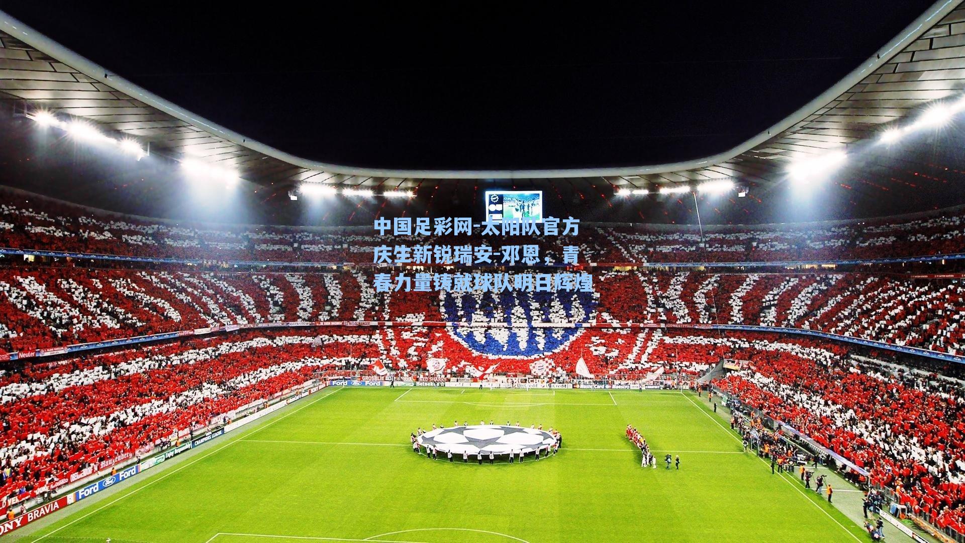 太阳队官方庆生新锐瑞安-邓恩，青春力量铸就球队明日辉煌