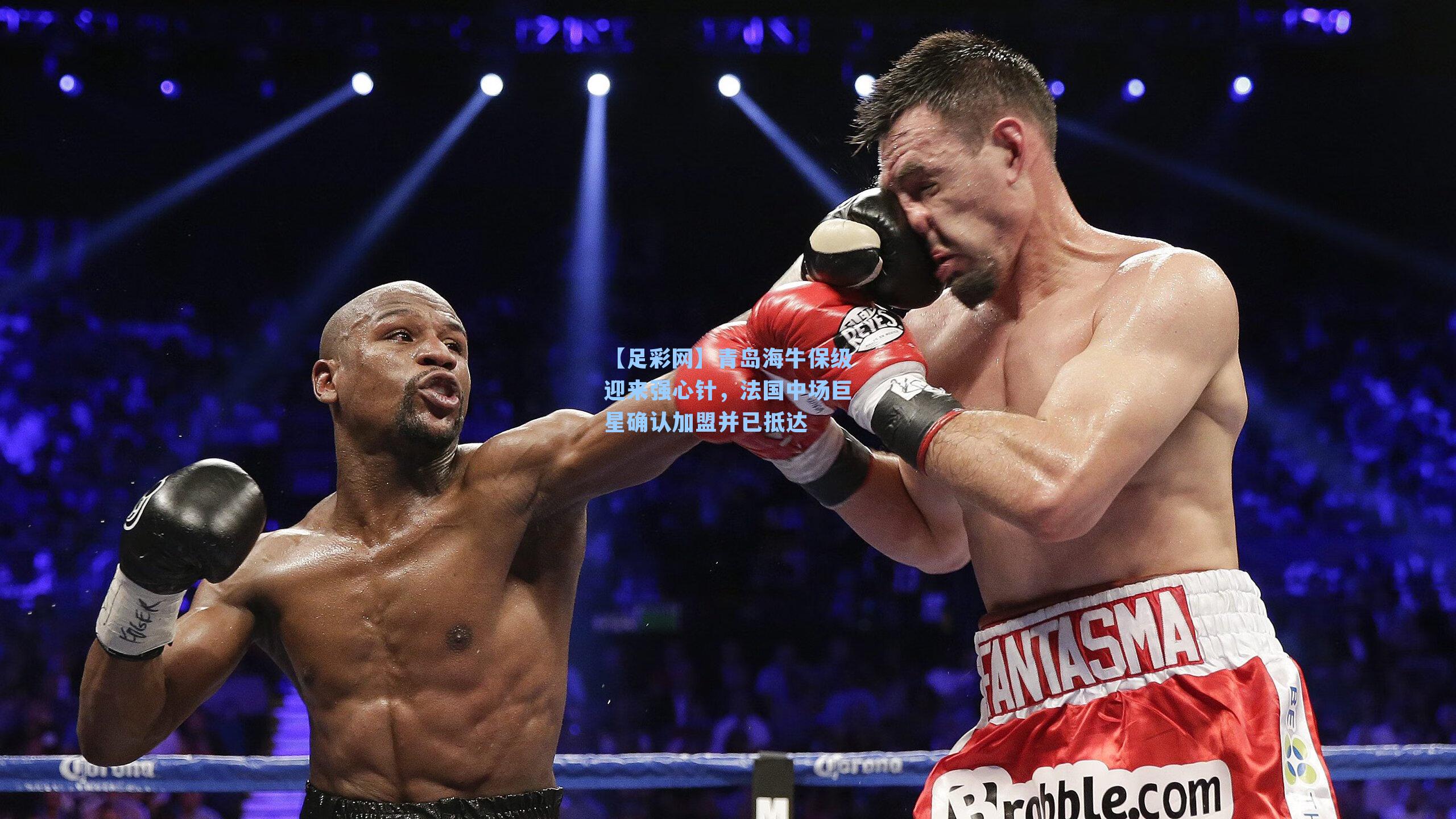 青岛海牛保级迎来强心针，法国中场巨星确认加盟并已抵达