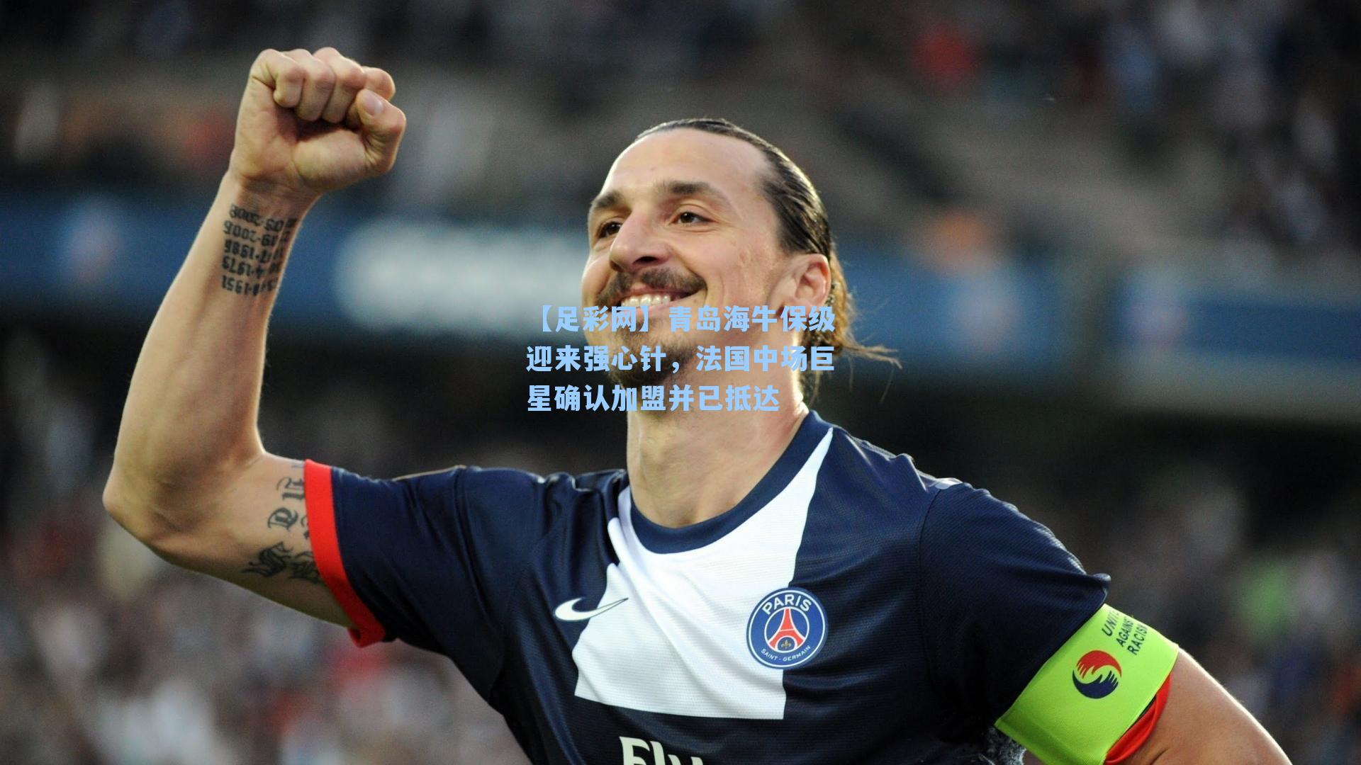 青岛海牛保级迎来强心针，法国中场巨星确认加盟并已抵达