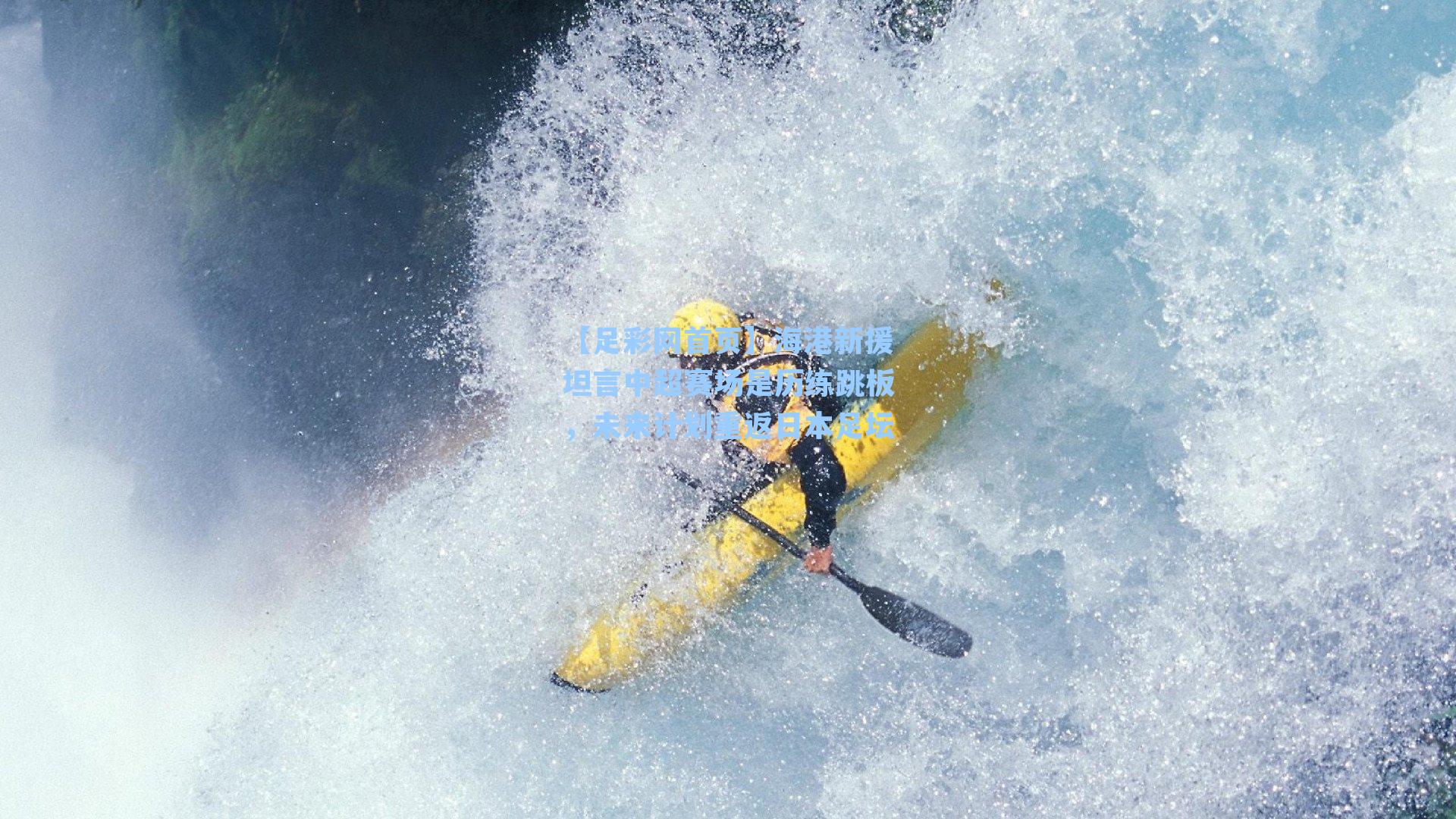 海港新援坦言中超赛场是历练跳板，未来计划重返日本足坛