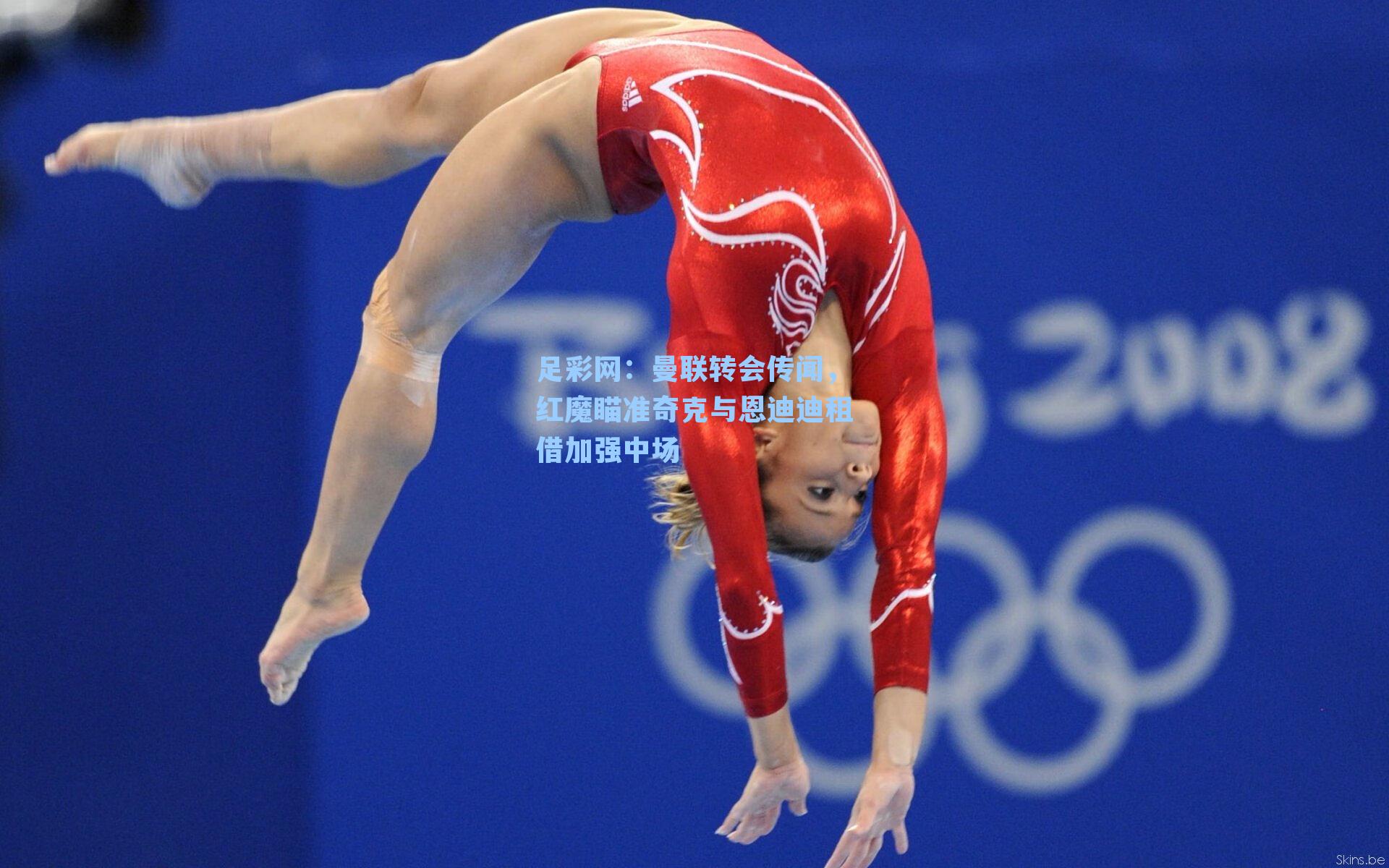 曼联转会传闻，红魔瞄准奇克与恩迪迪租借加强中场