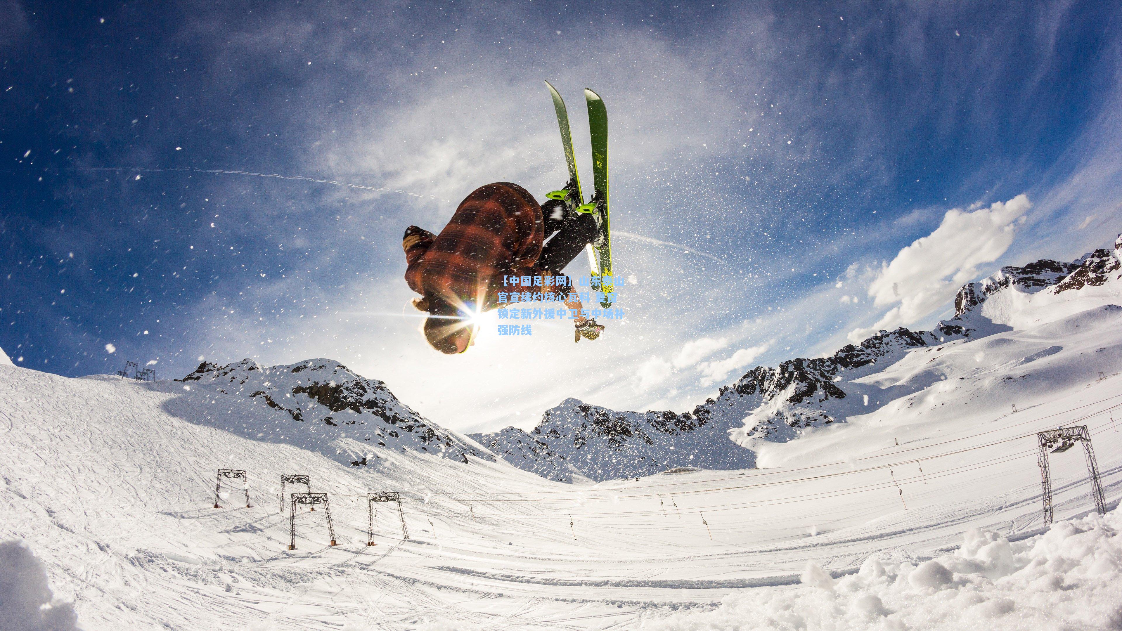 山东泰山官宣续约核心瓦科 夏窗锁定新外援中卫与中场补强防线