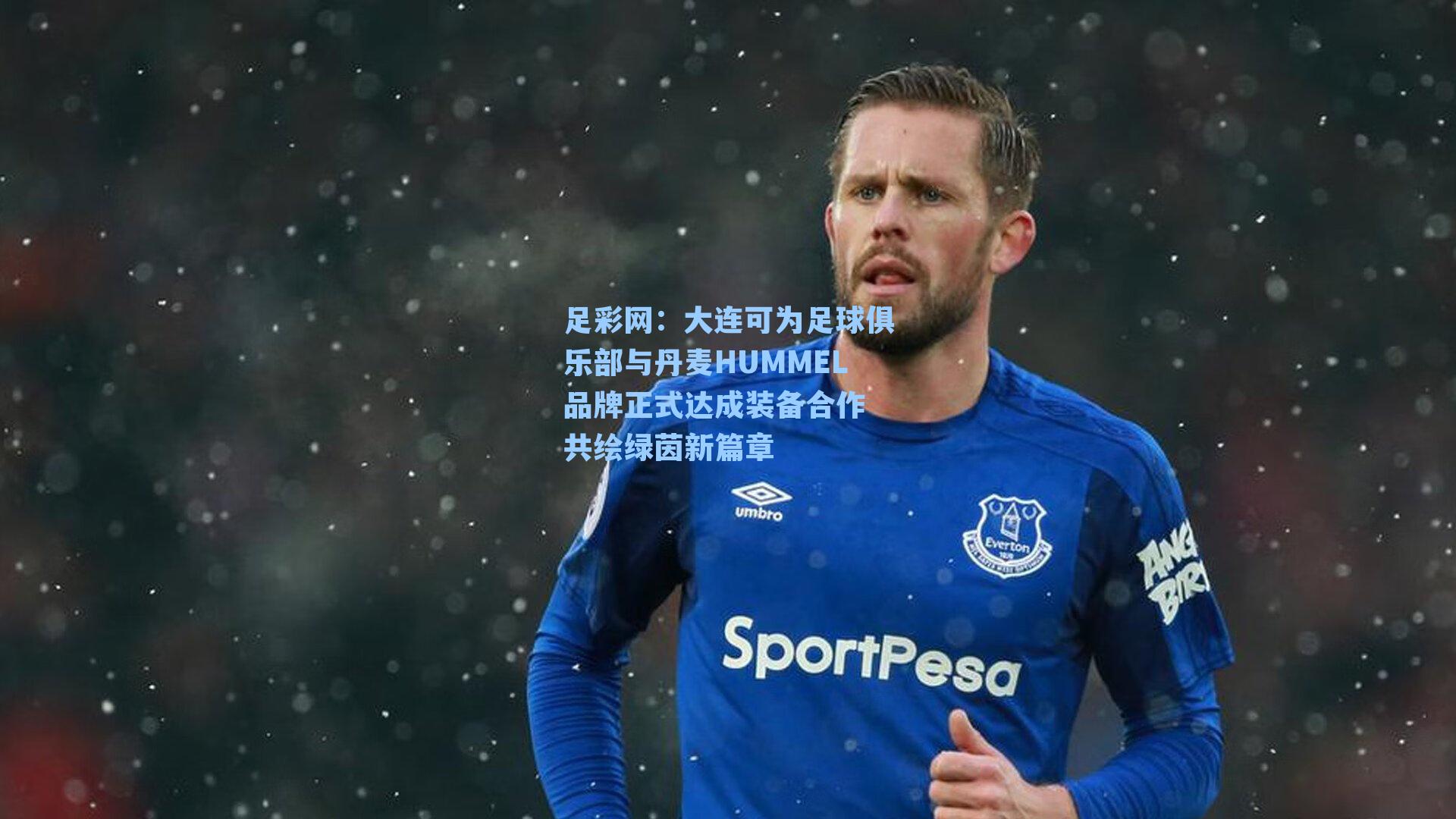 大连可为足球俱乐部与丹麦HUMMEL品牌正式达成装备合作 共绘绿茵新篇章