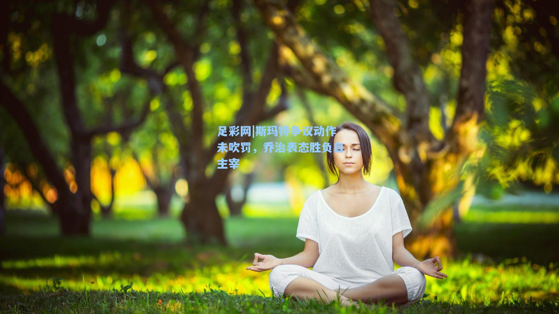 斯玛特争议动作未吹罚，乔治表态胜负自主宰