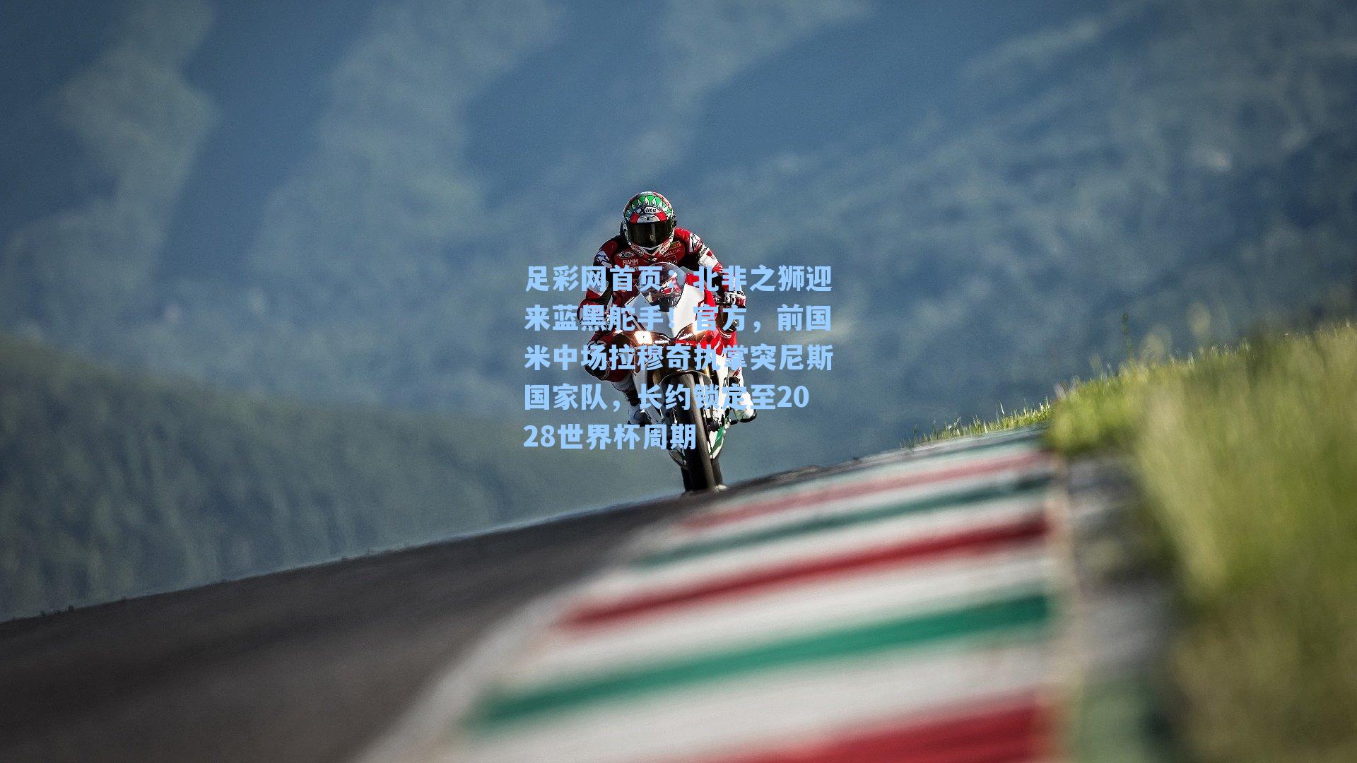 北非之狮迎来蓝黑舵手！官方，前国米中场拉穆奇执掌突尼斯国家队，长约锁定至2028世界杯周期