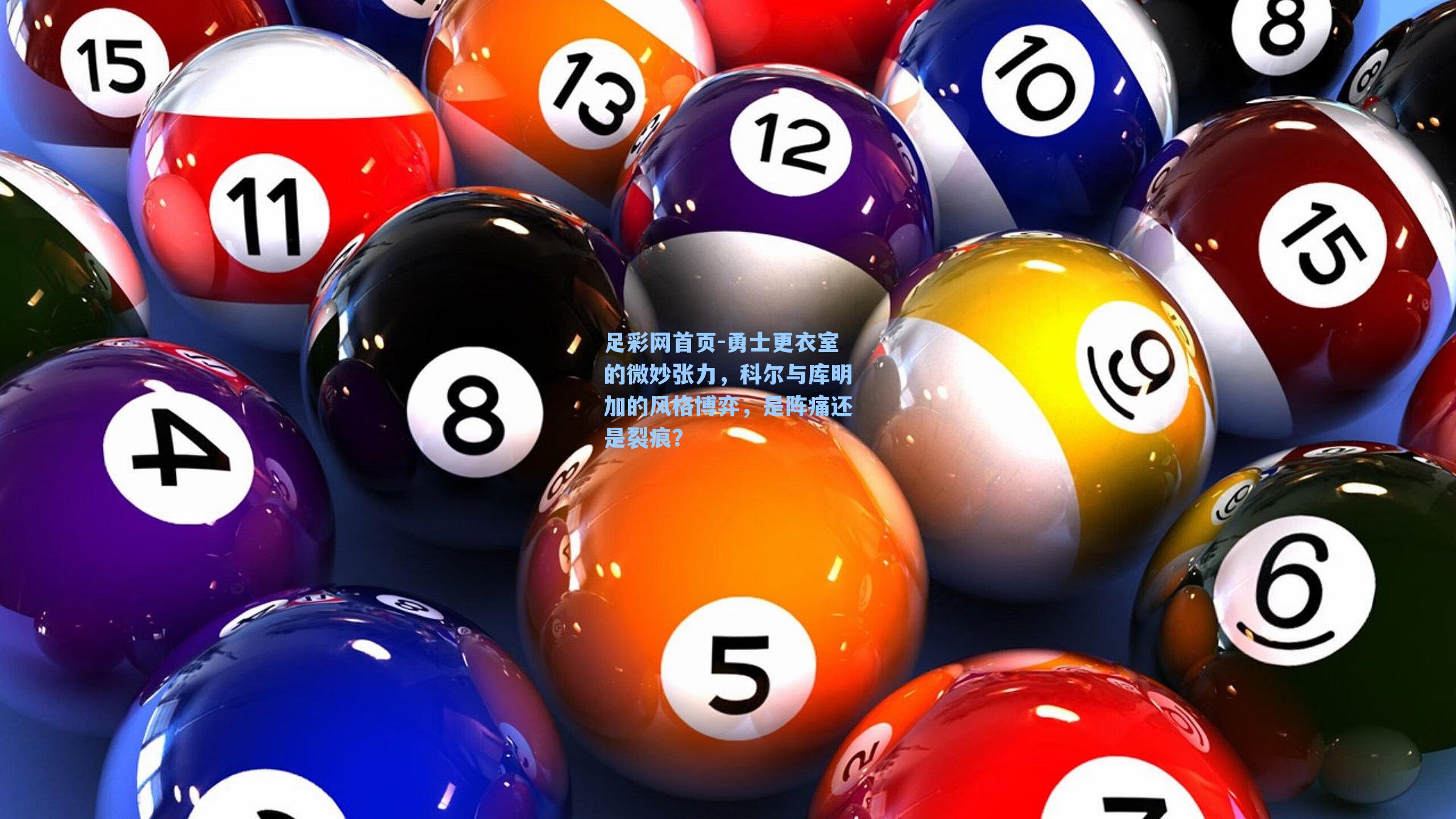 勇士更衣室的微妙张力，科尔与库明加的风格博弈，是阵痛还是裂痕？