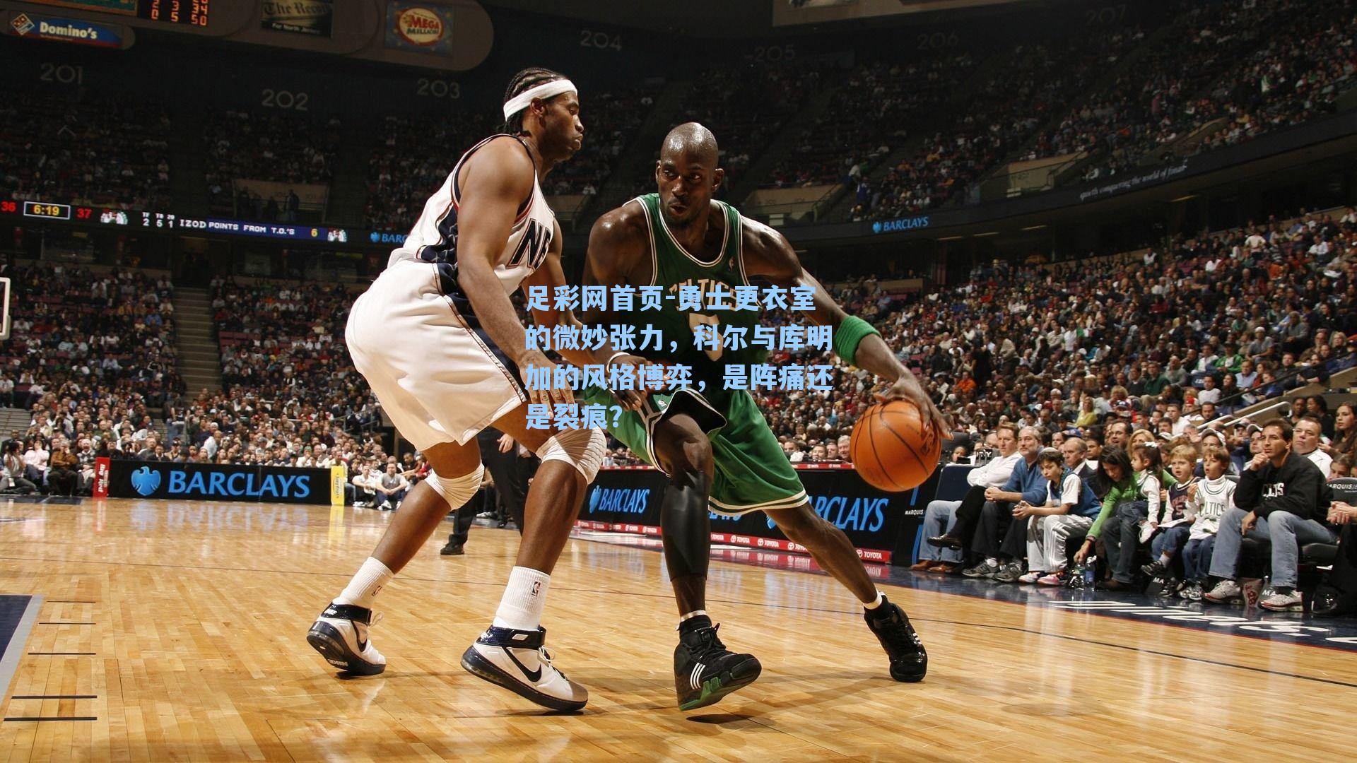 勇士更衣室的微妙张力，科尔与库明加的风格博弈，是阵痛还是裂痕？
